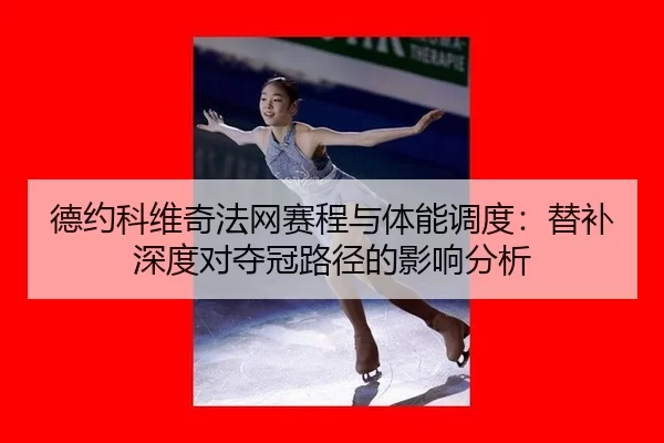 de-yue-ke-wei-qi-fa-wang-sai-cheng-yu-ti-neng-diao-du-ti-bu-shen-du-dui-duo-guan-lu-jing-de-ying-xiang-fen-xi-2-150.jpg