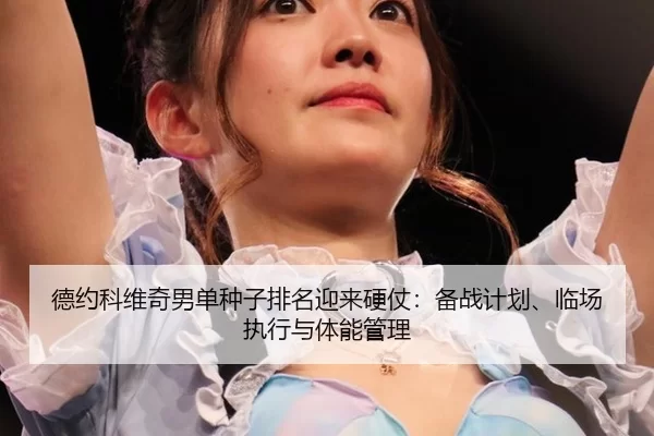 de-yue-ke-wei-qi-nan-dan-zhong-zi-pai-ming-ying-lai-ying-zhang-bei-zhan-ji-hua-lin-chang-zhi-xing-yu-ti-neng-guan-li-2-934.jpg