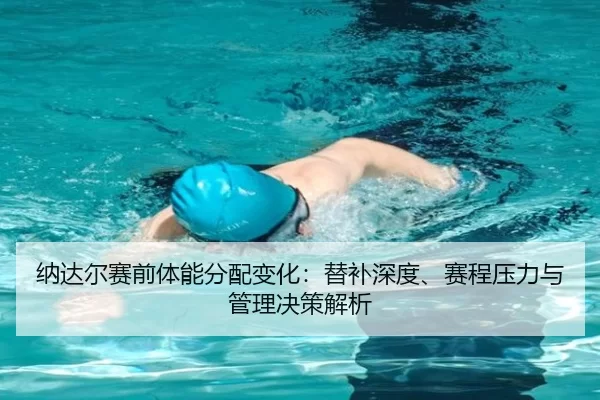 na-da-er-sai-qian-ti-neng-fen-pei-bian-hua-ti-bu-shen-du-sai-cheng-ya-li-yu-guan-li-jue-ce-jie-xi-2-205.jpg