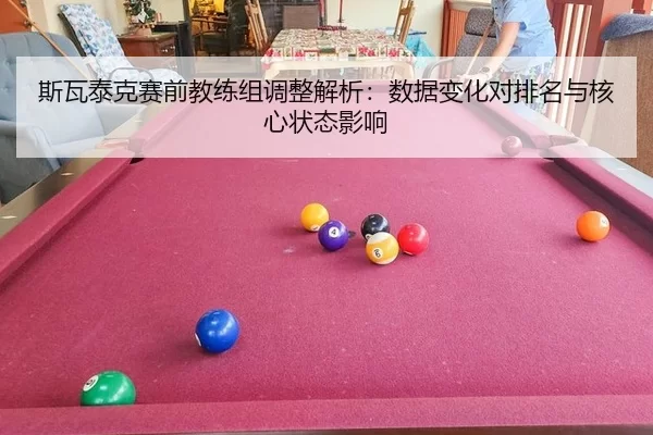 斯瓦泰克赛前教练组调整解析：数据变化对排名与核心状态影响