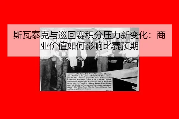 si-wa-tai-ke-yu-xun-hui-sai-ji-fen-ya-li-xin-bian-hua-shang-ye-jia-zhi-ru-he-ying-xiang-bi-sai-yu-qi-2-185.jpg